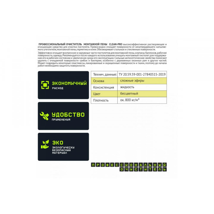Очиститель монтажной пены Clean-PRO