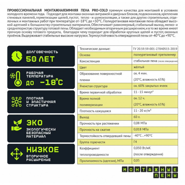 Зимняя монтажная пена PRO-COLD