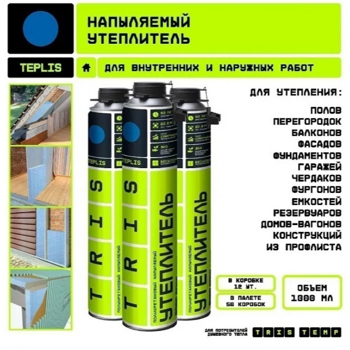 Напыляемый утеплитель в баллонах TEPLIS BOX 11