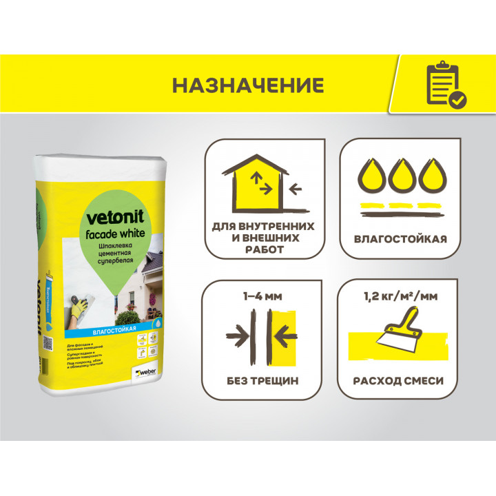 Шпаклевка цементная супербелая Weber.Vetonit Facade White