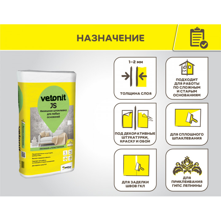Финишная шпаклевка для любых оснований Weber.Vetonit JS