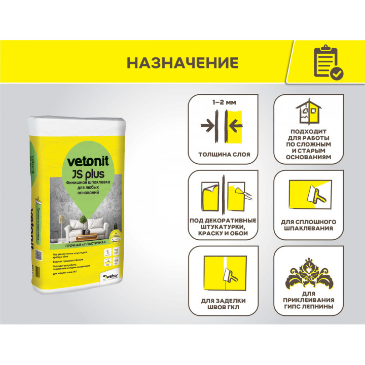 Финишная шпаклевка для любых оснований Weber.Vetonit JS Plus