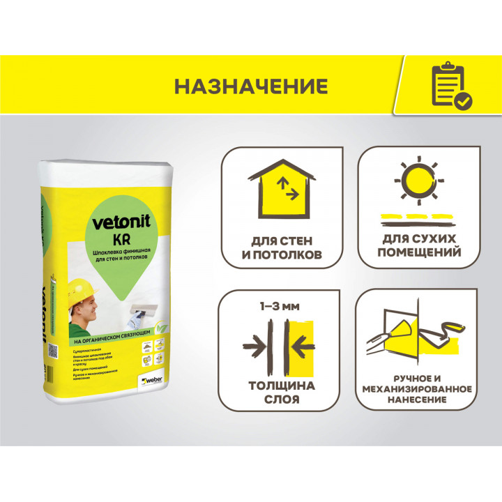 Шпаклевка финишная белая на органическом связующем Weber.Vetonit KR