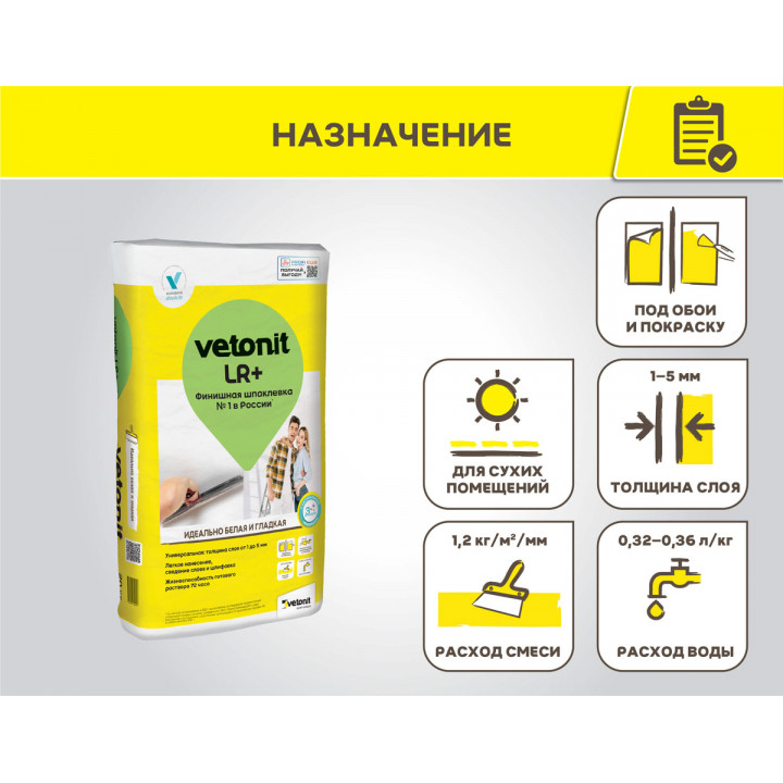 Финишная шпаклевка № 1 в России* Vetonit LR+ 5 кг