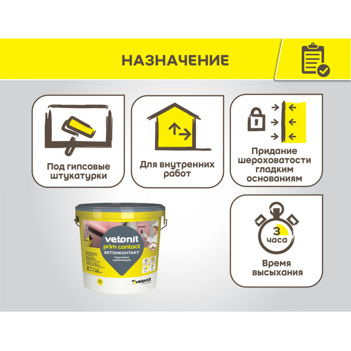 Сцепляющая грунтовка (бетонконтакт) Vetonit Prim Contact 15 кг