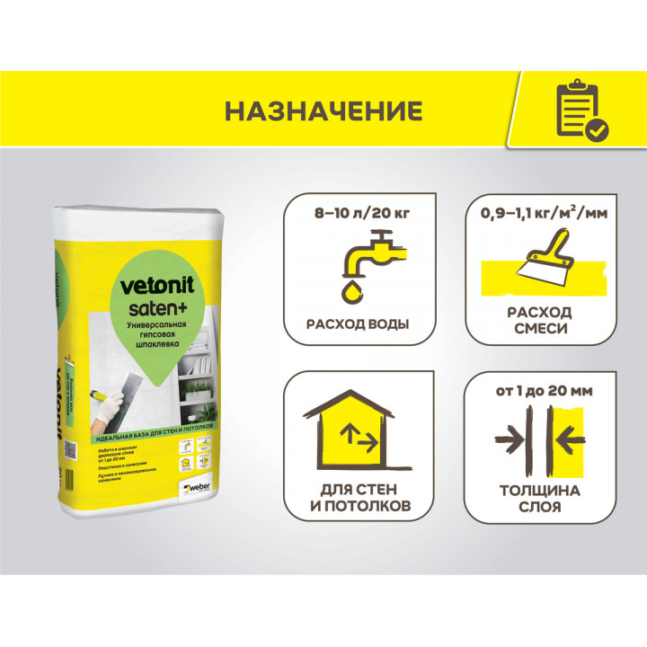Шпаклевка универсальная гипсовая (доступна только в южном регионе) Vetonit Saten+
