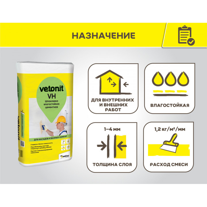 Шпаклевка влагостойкая цементная Weber.Vetonit VH